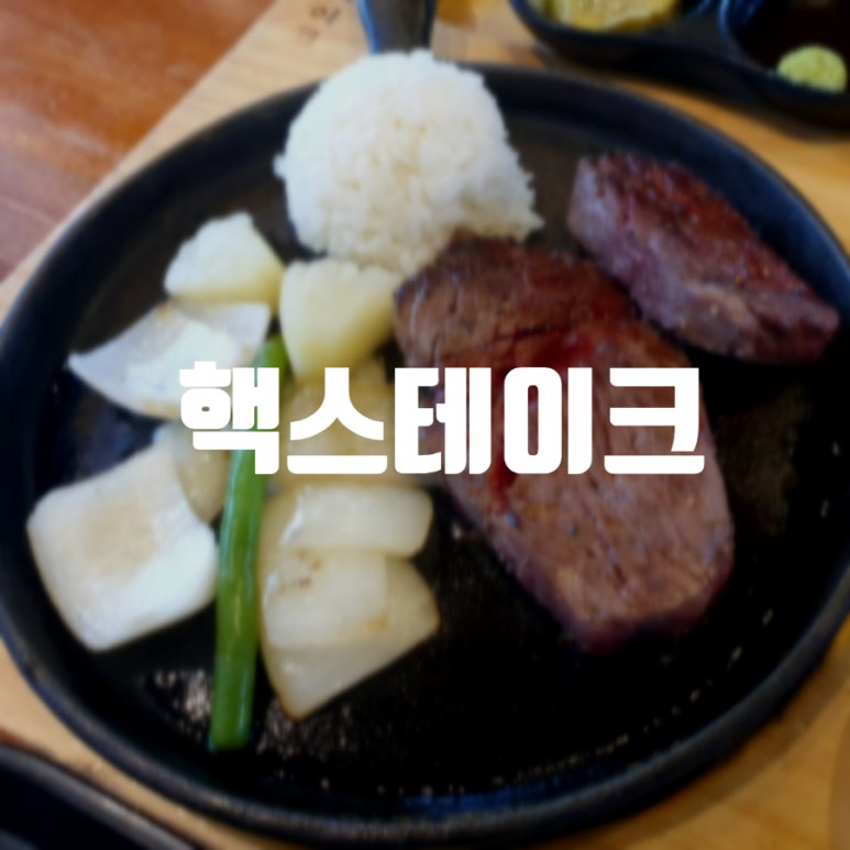 핵스테이크LF스퀘어양주점 이미지