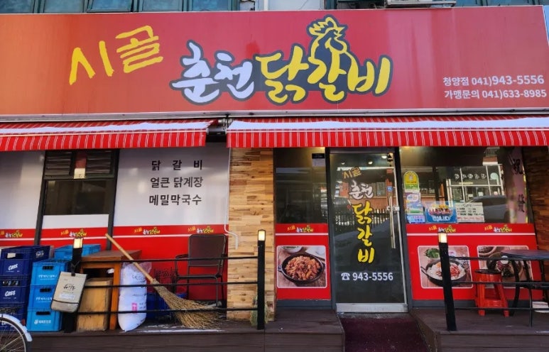 시골춘천닭갈비 이미지