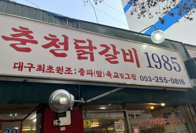 춘천닭갈비1985 이미지