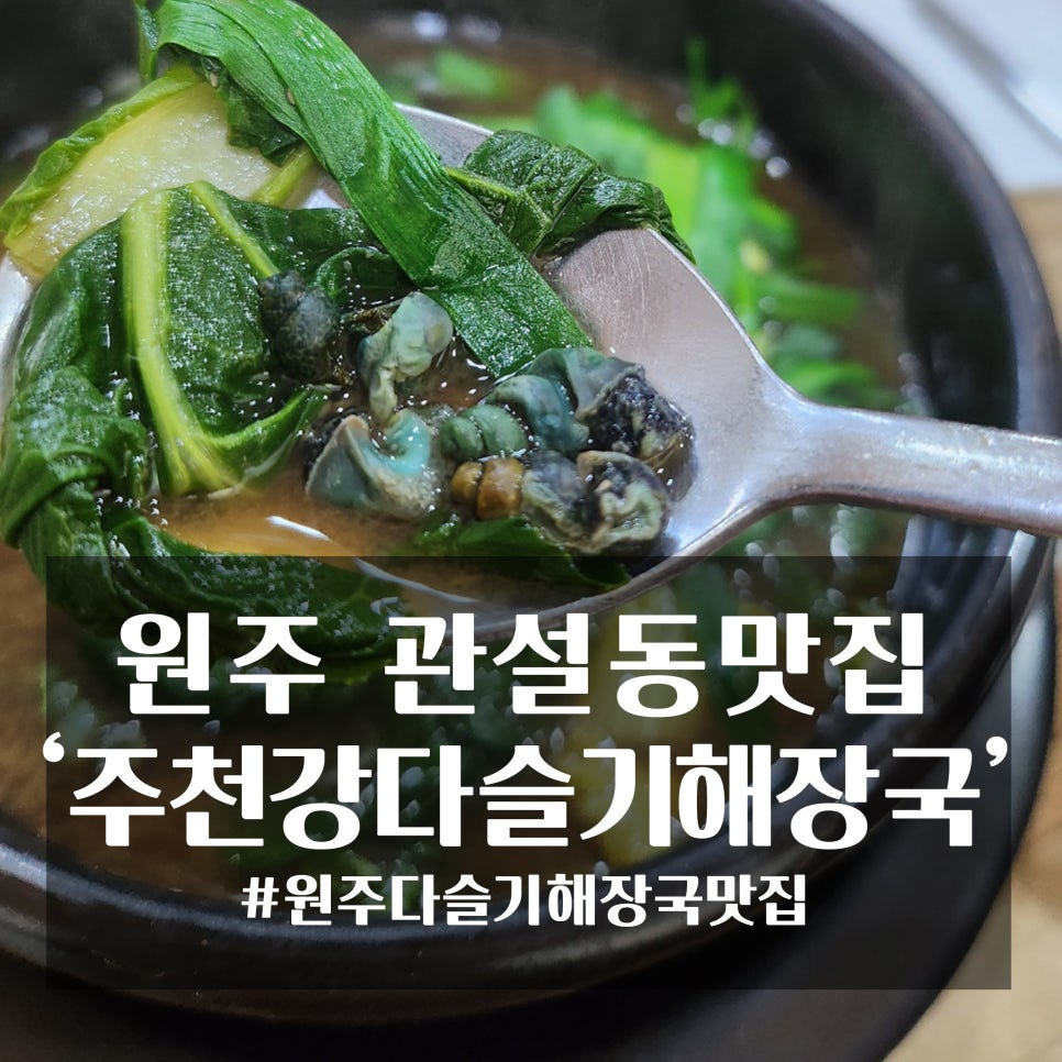 주천강다슬기해장국 이미지
