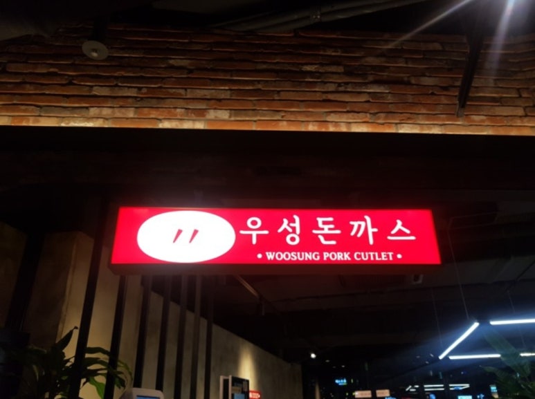 우성돈까스 이미지