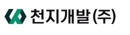 (주)천지개발 이미지