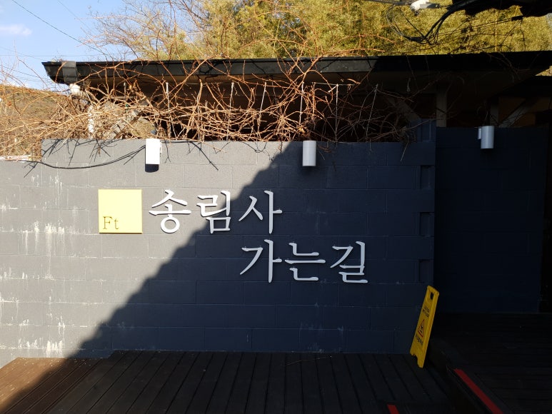 송림사가는길 이미지