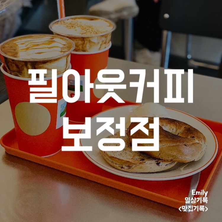필아웃커피보정점 이미지