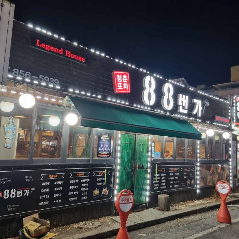 88청춘포차 이미지