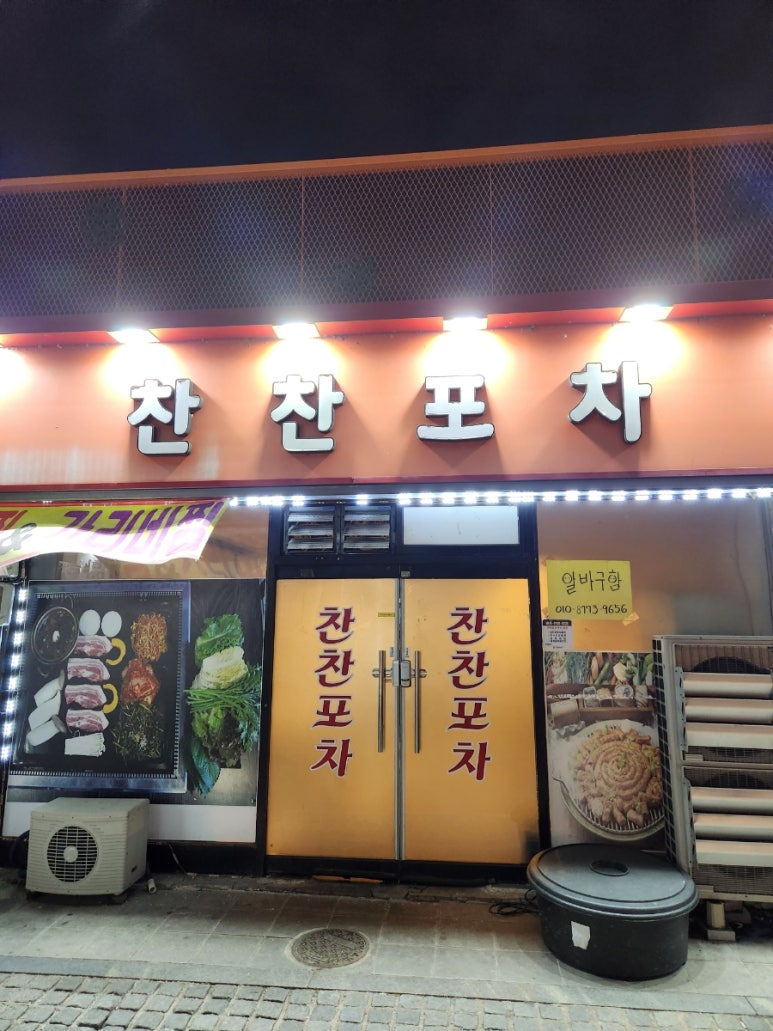 찬찬포차 이미지
