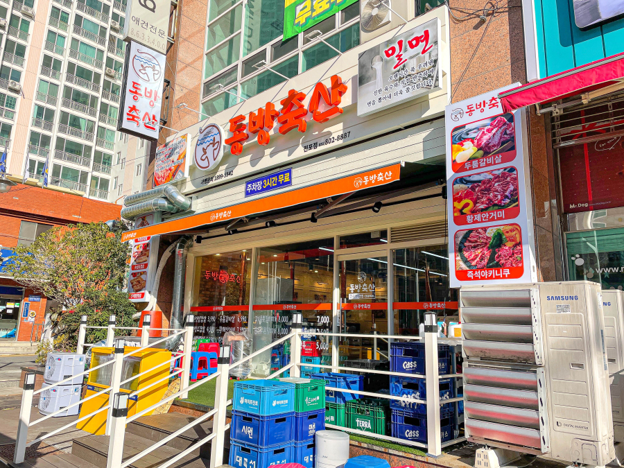 동방축산전포점 이미지