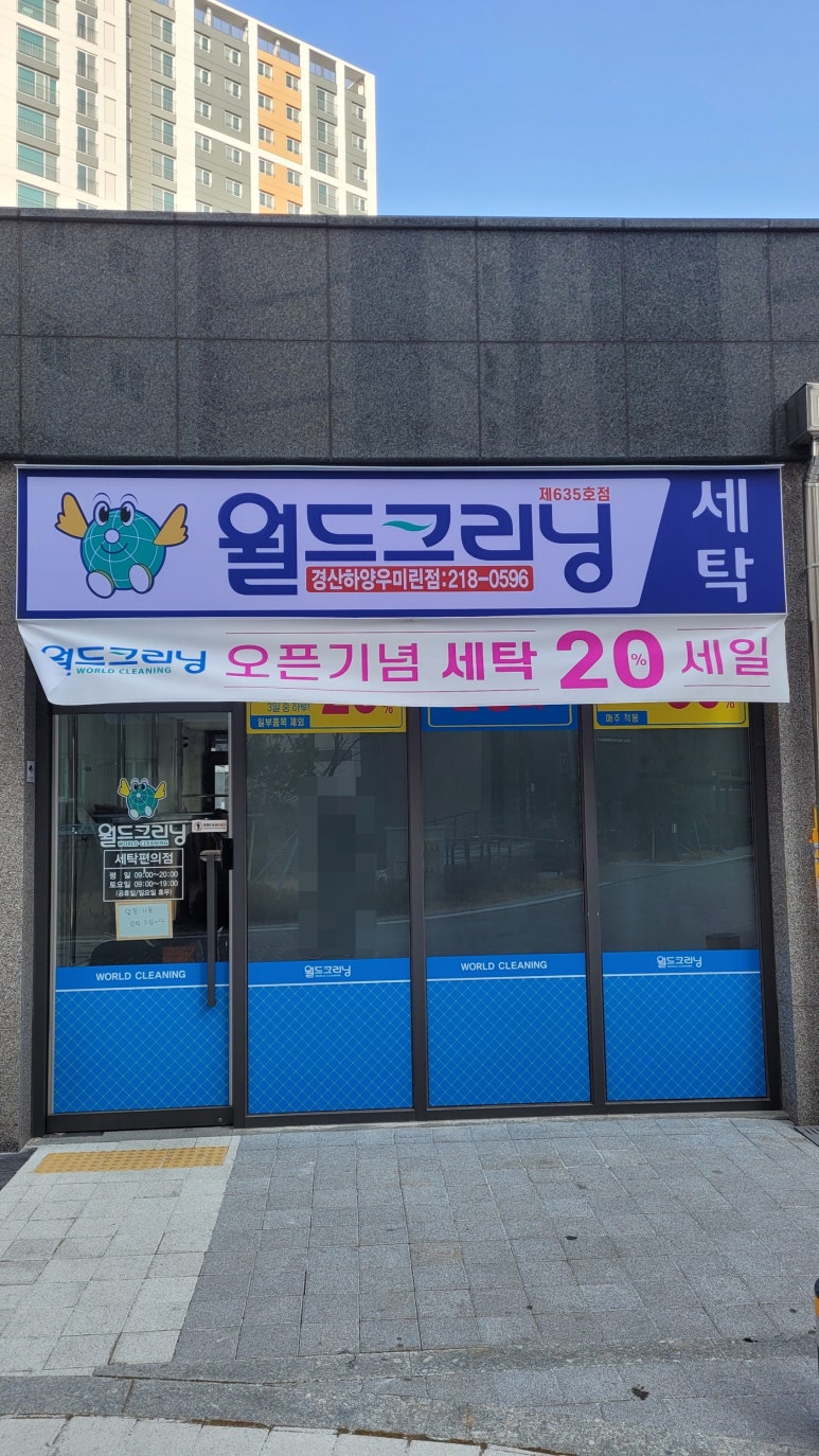 월드크리닝경산 이미지