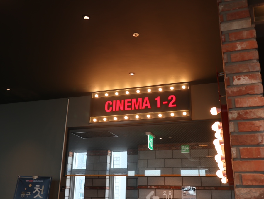씨지브이 울산동구2관 이미지