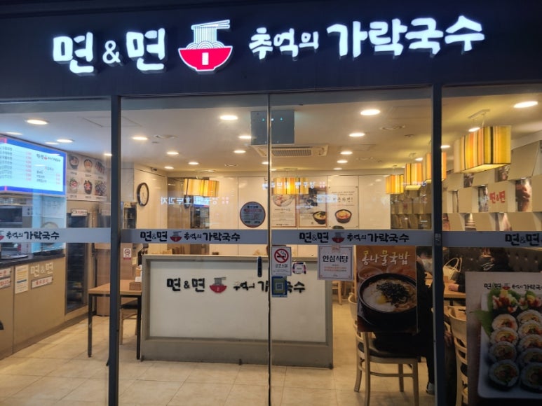 면앤면추억의가락국수 이미지