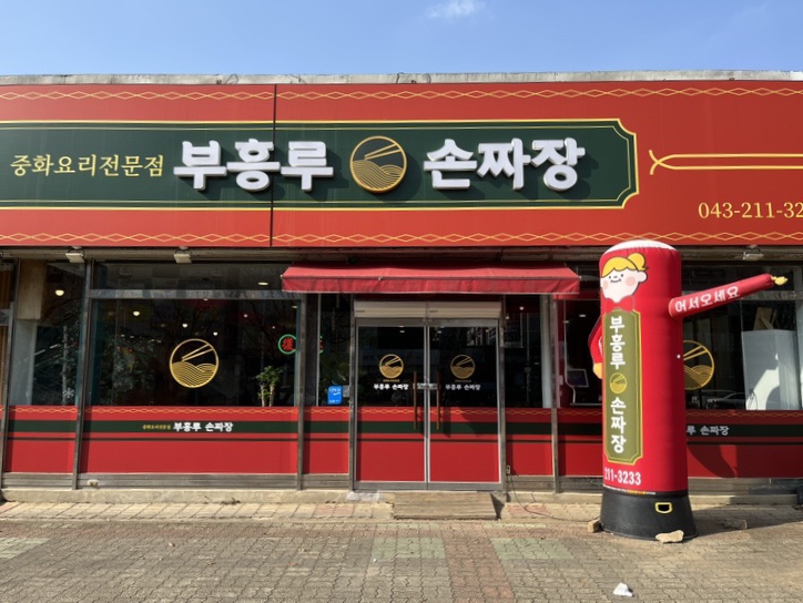 부흥루손짜장 이미지