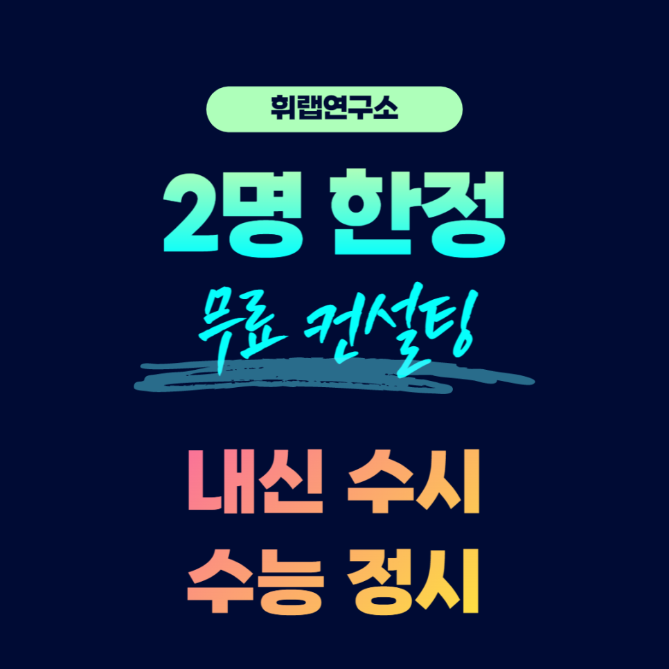 [마감]❗2월, 단2명❗내신 / 수능대비 <무료 상담 컨설팅 모집> [휘랩연구소 박재휘 휘라노]