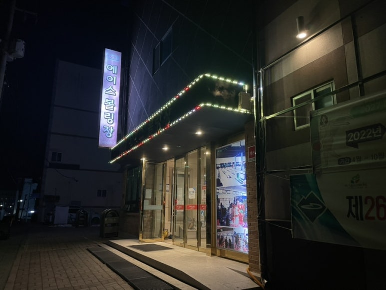 에이스볼링장 이미지
