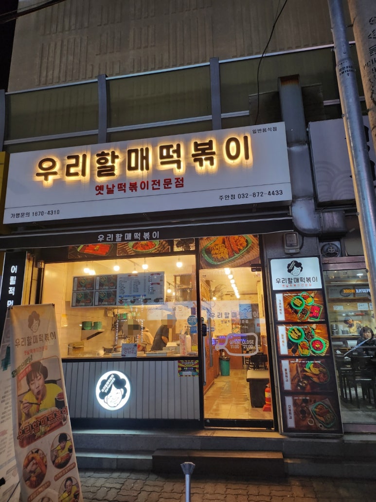 우리할매떡볶이 주안점 이미지