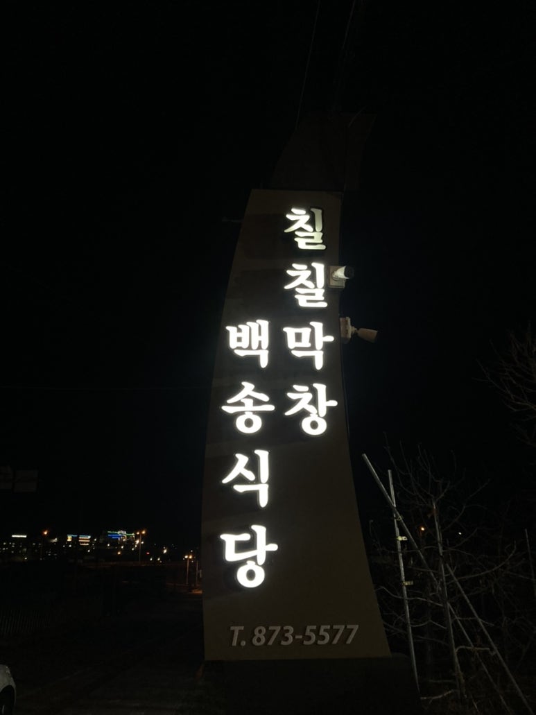 청송막창 이미지