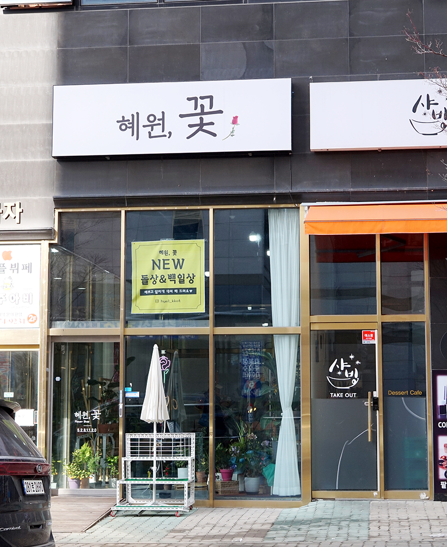 혜원;꽃진접꽃집 이미지