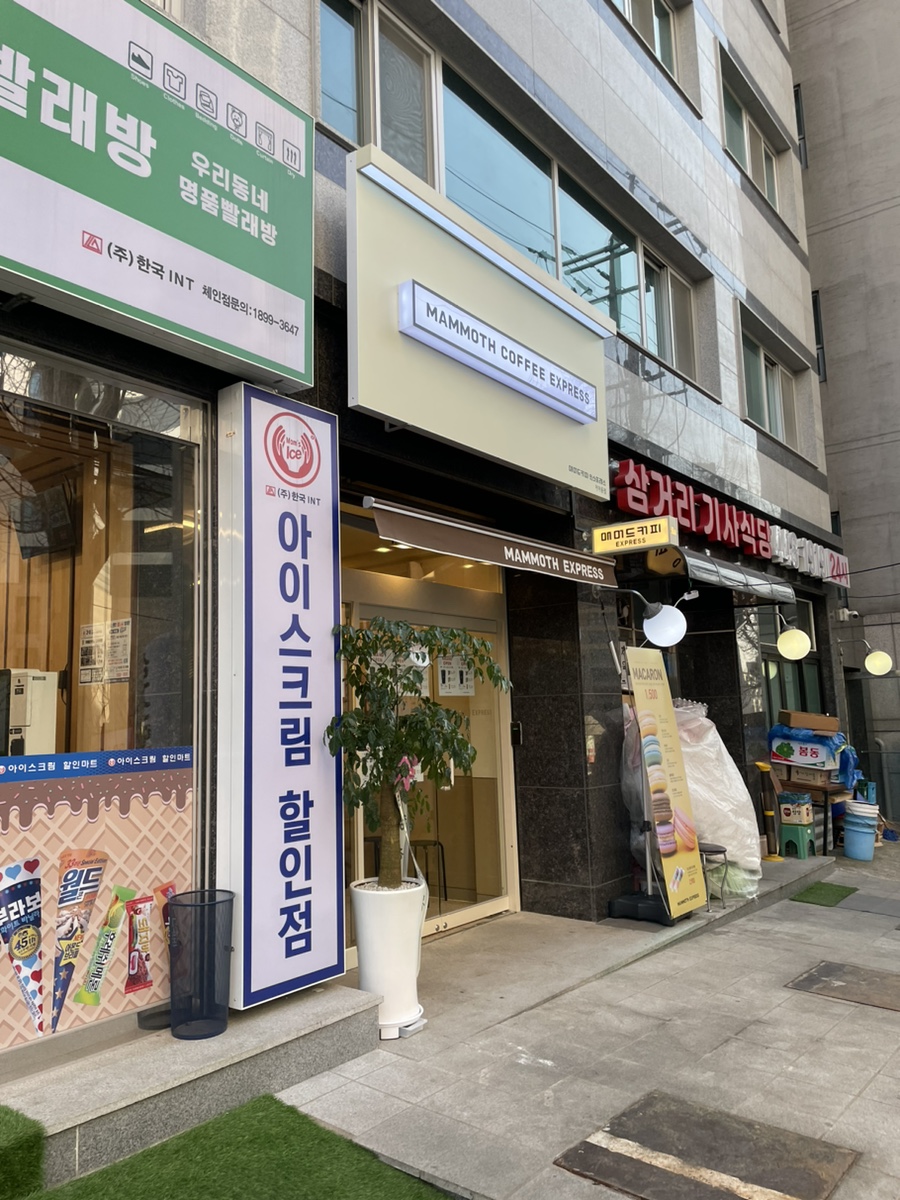 매머드 익스프레스 거여동점 이미지