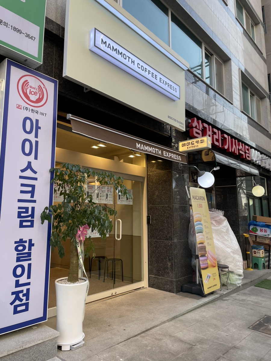 매머드 익스프레스 거여동점 이미지