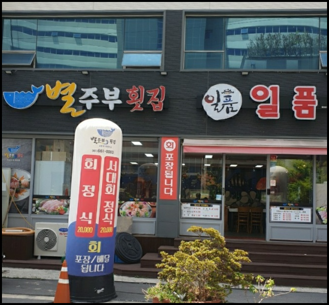별주부 횟집 이미지
