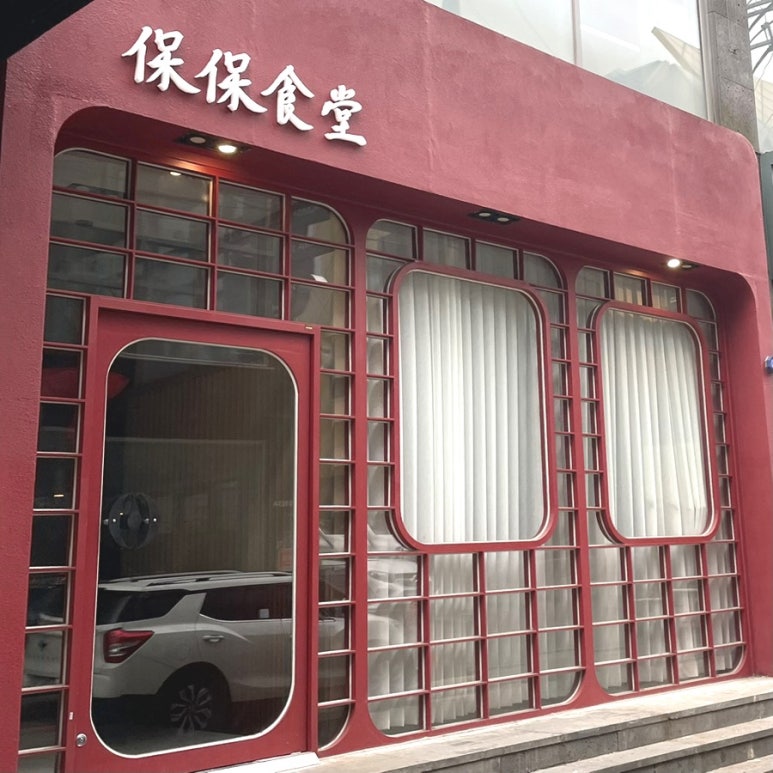 청요리식당 이미지