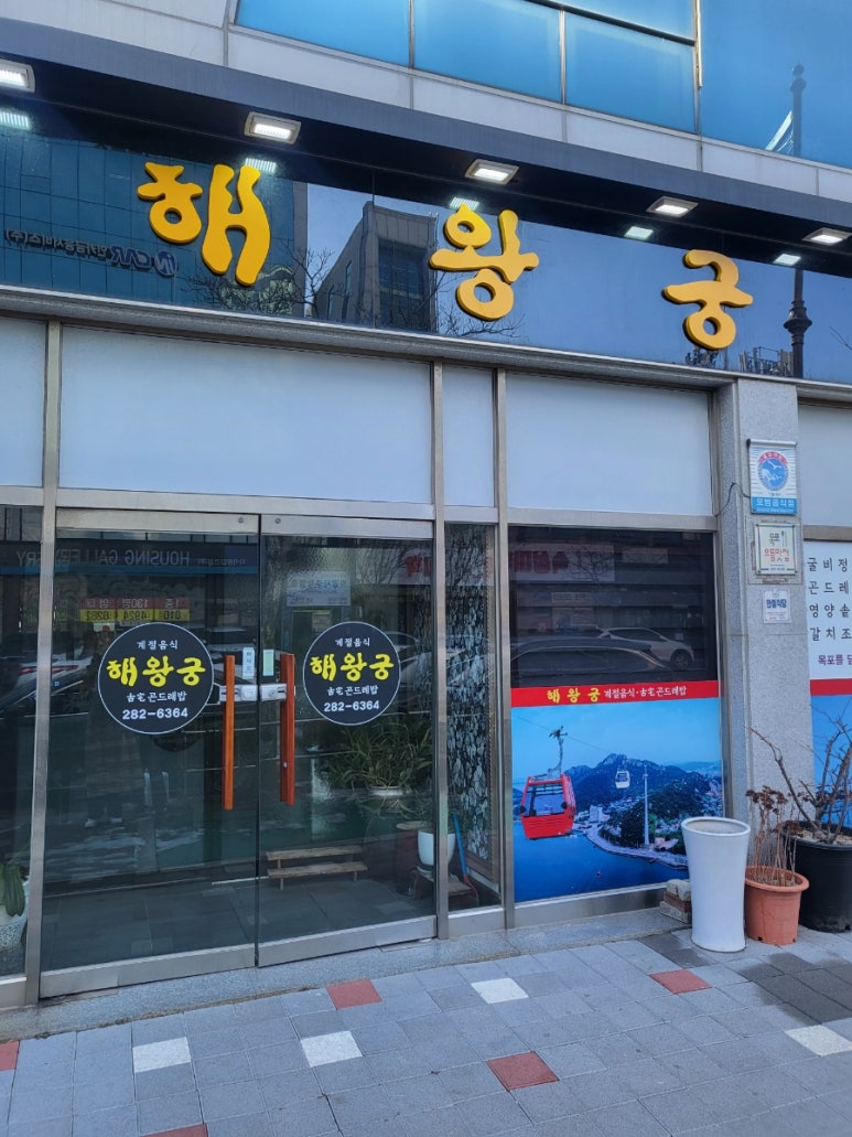 해왕궁계절음식 이미지