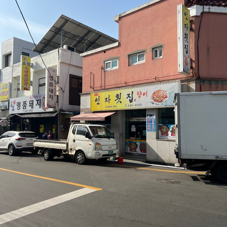 인자횟집 이미지