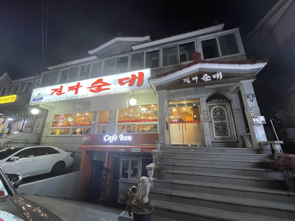 종점순대집앞 이미지