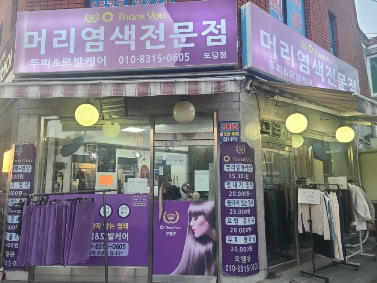 오땡큐머리염색방 이미지