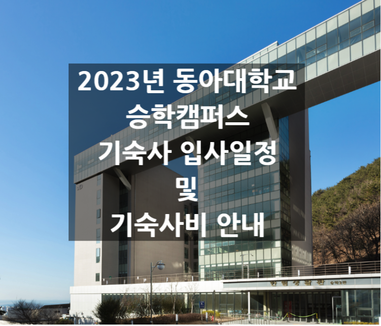 동아대학교 기숙사 이미지