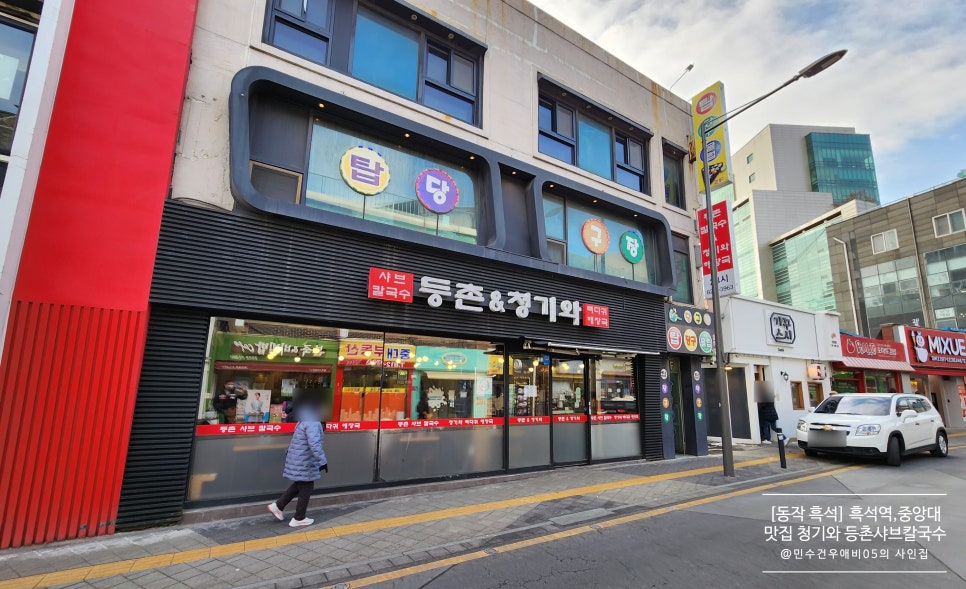 등촌샤브칼국수&청기와뼈다귀해장국 이미지