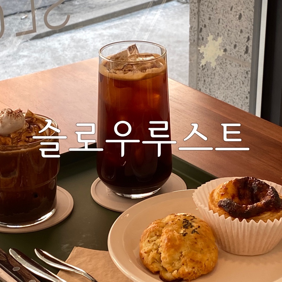 슬로우루스트 이미지