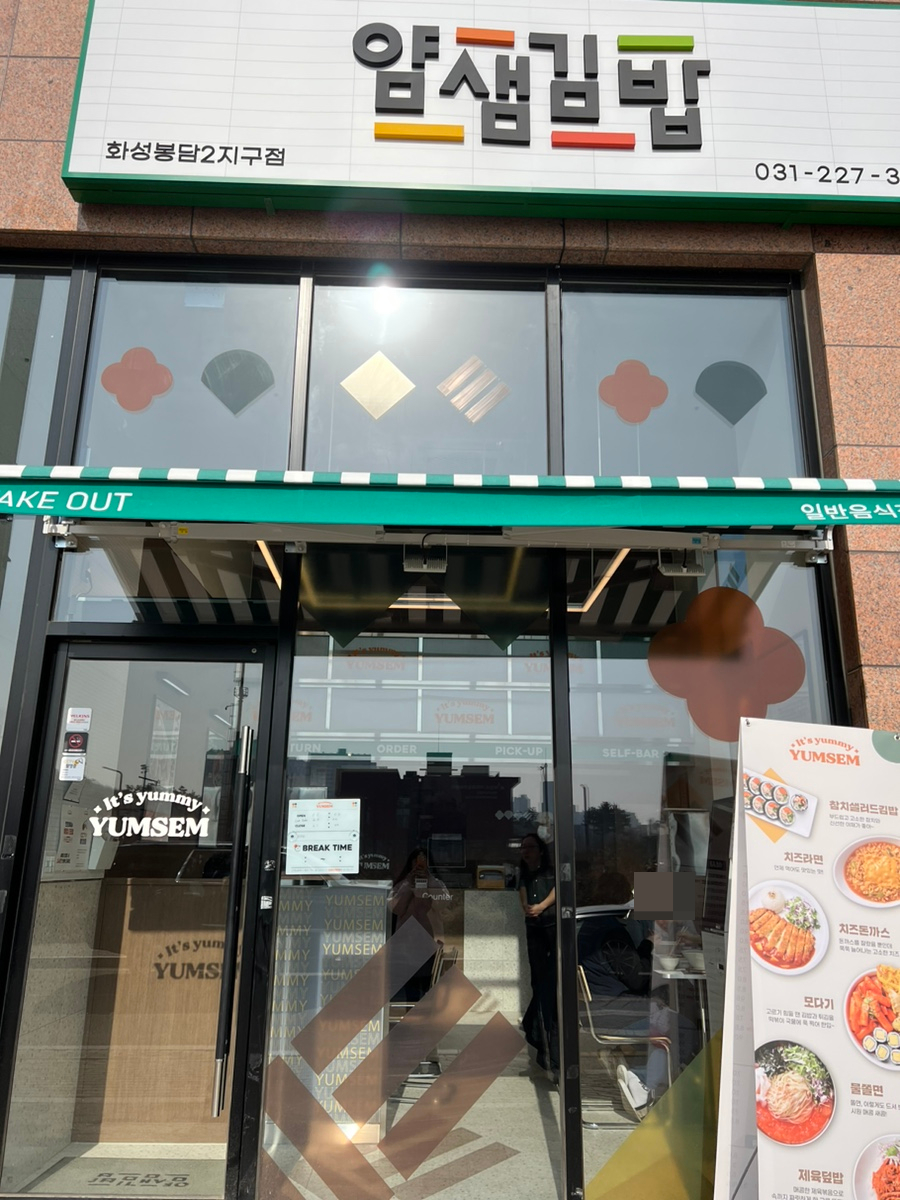 얌샘김밥 봉담2지구점 이미지