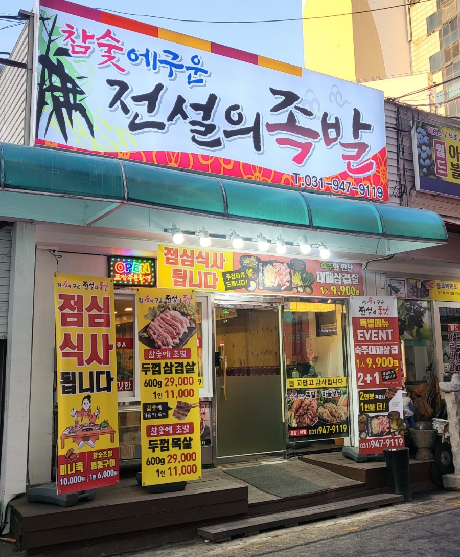 참숯에구운족발의전설 이미지