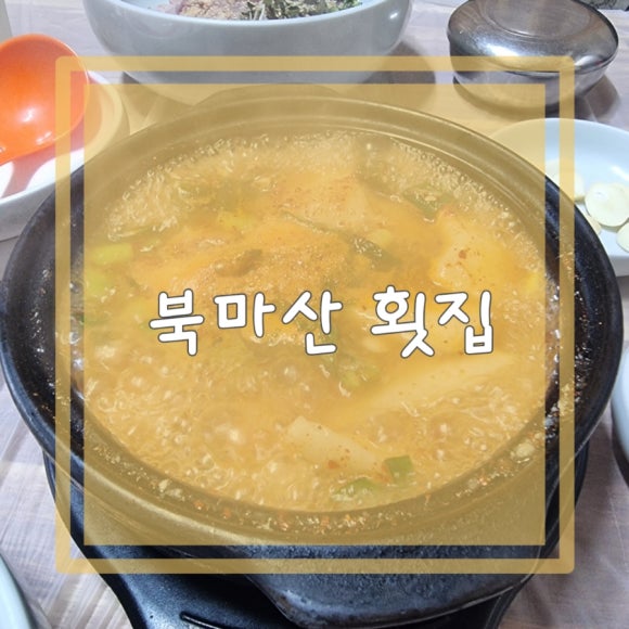 북마산횟집 이미지