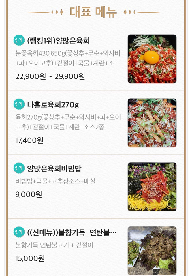양많은눈꽃육회&육회비빔밥 이미지