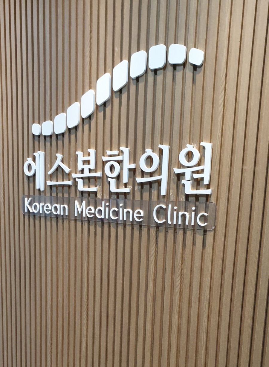 안산인한의원 이미지