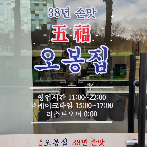 오봉집만촌점 이미지