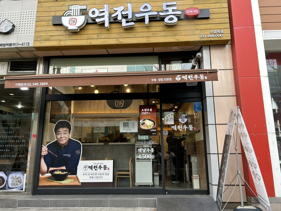역전우동0410 주엽역점 이미지