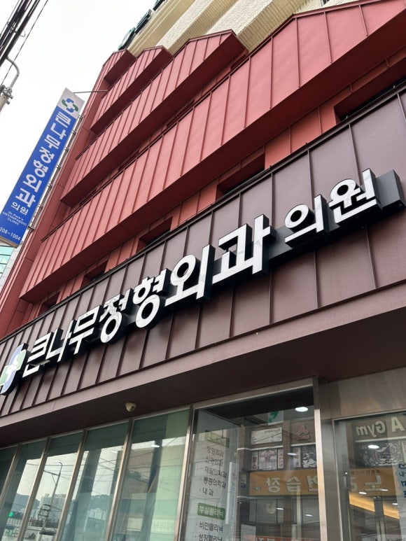 큰나무정형외과의원 이미지