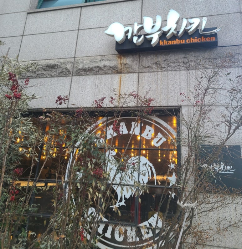 깐부치킨선정릉역점 이미지