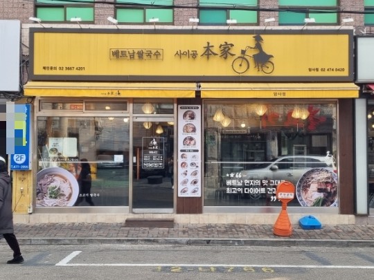 사이공본가 암사점 이미지