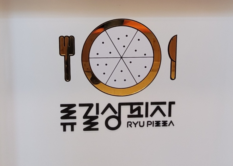 류길상피자광주 이미지