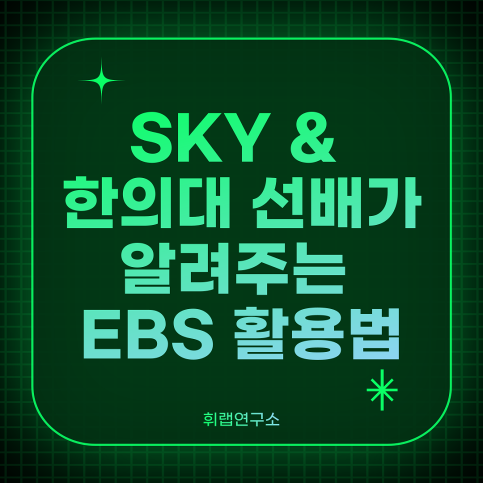 한의대 선배가 알려주는 과목별 EBS 활용법 <휘랩연구소>