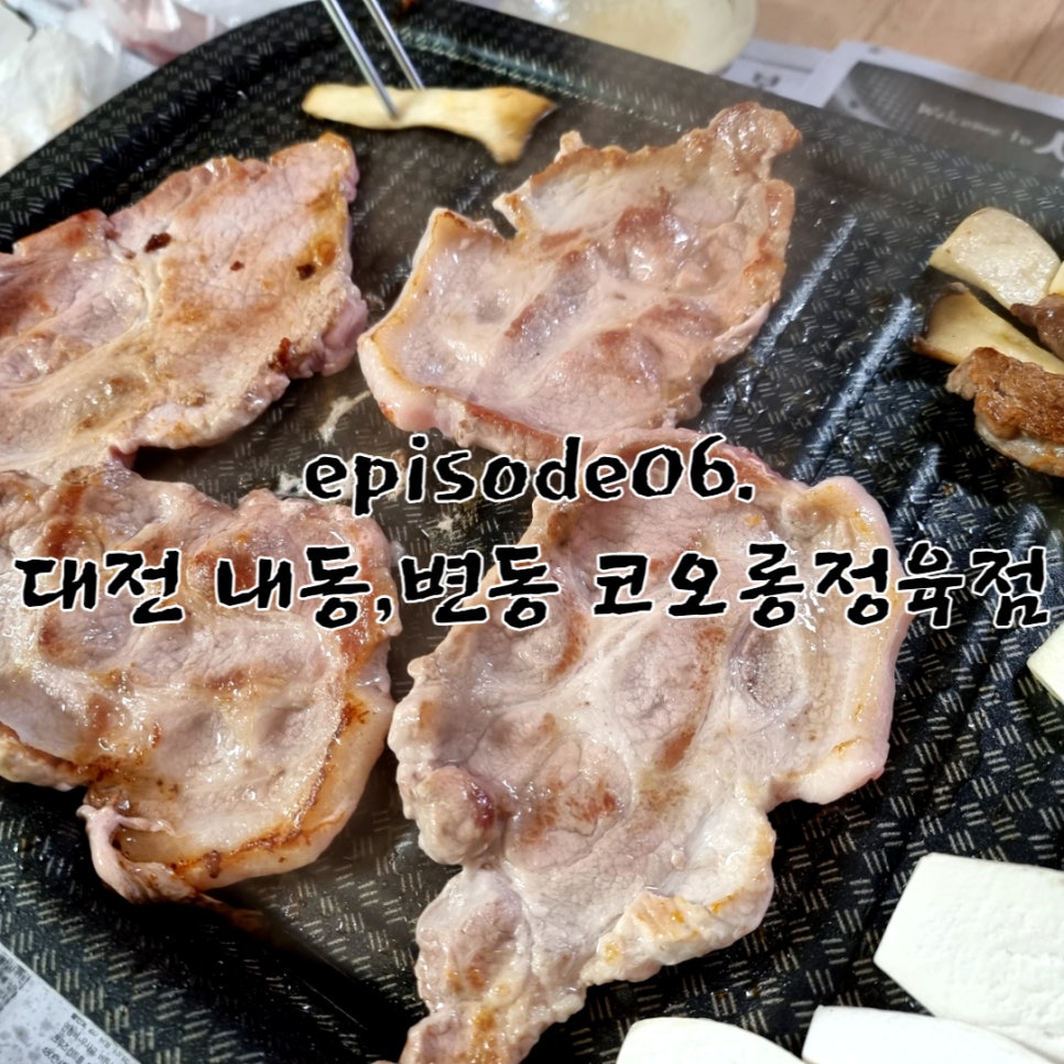 코오롱정육점 이미지