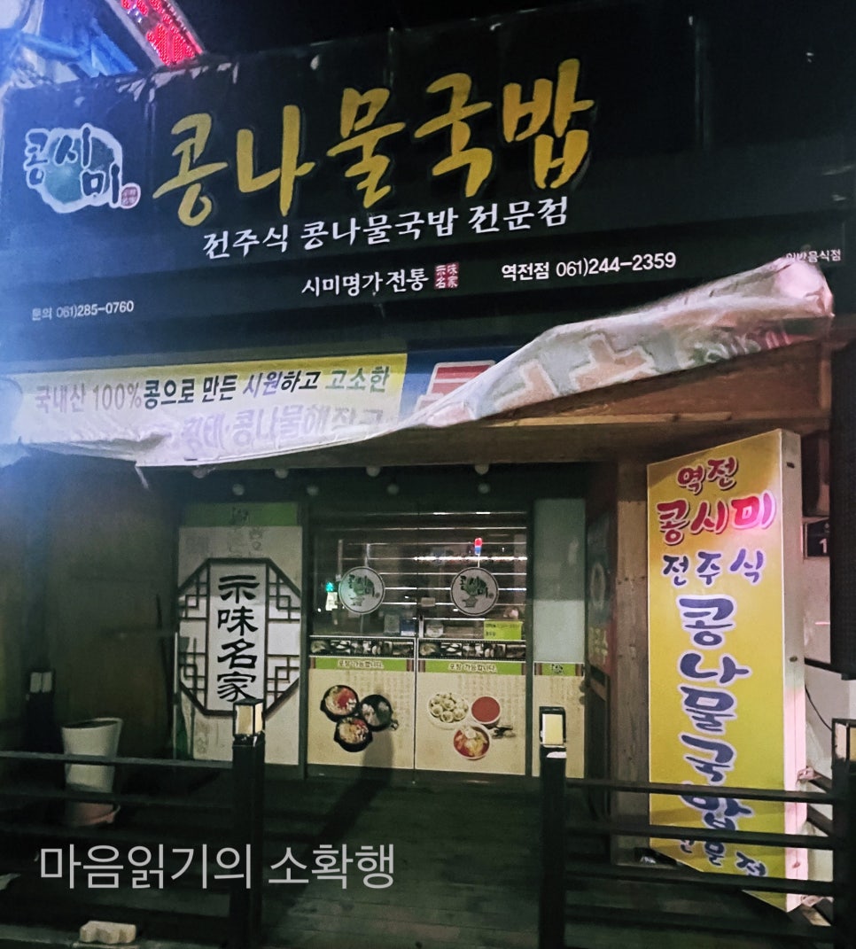 역전콩나물 이미지
