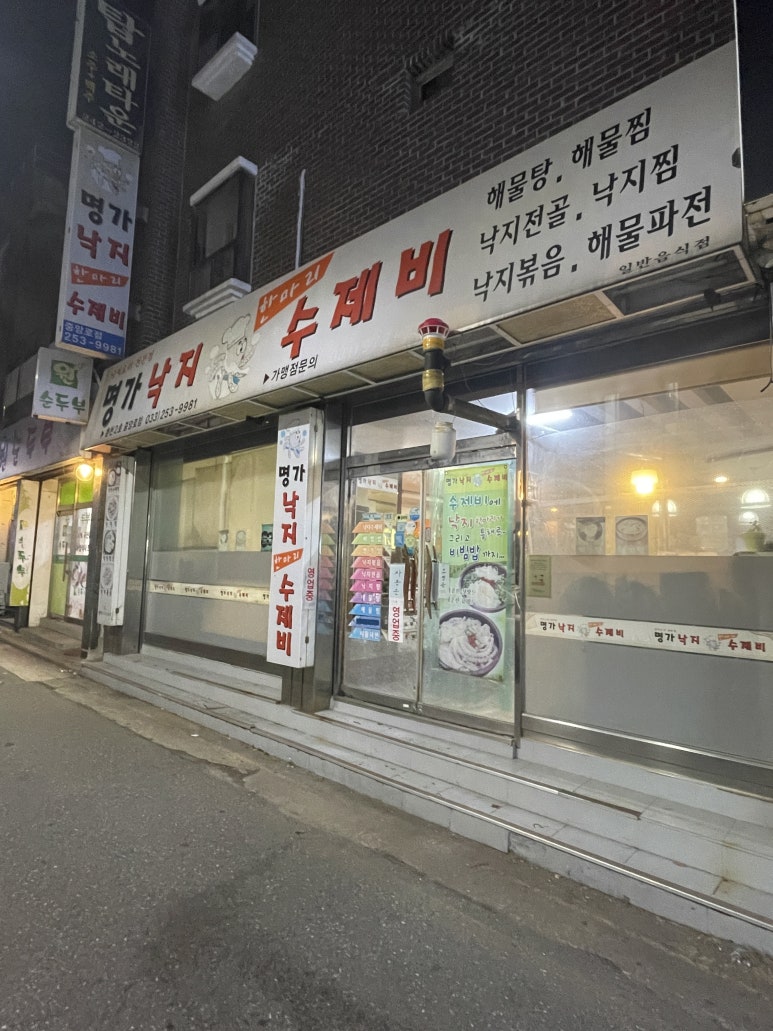 명가낙지한마리수제비(춘천2호중앙로점) 이미지