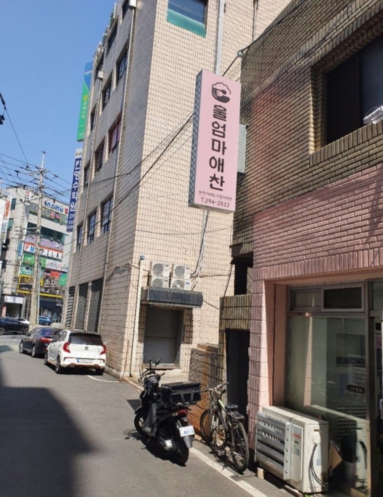 울엄마집밥 이미지