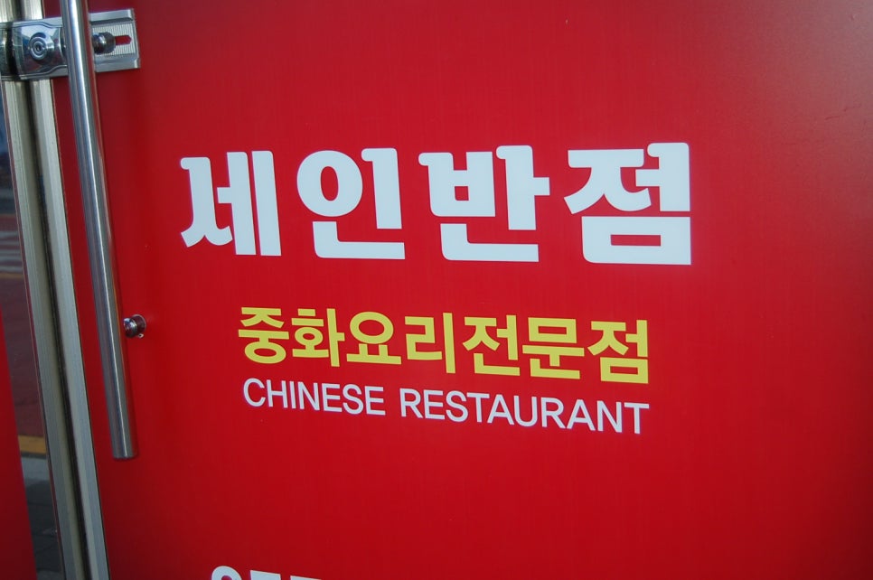 세인반점 이미지