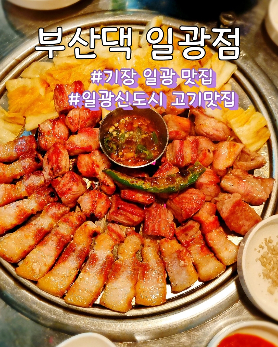 부산댁일광점 이미지