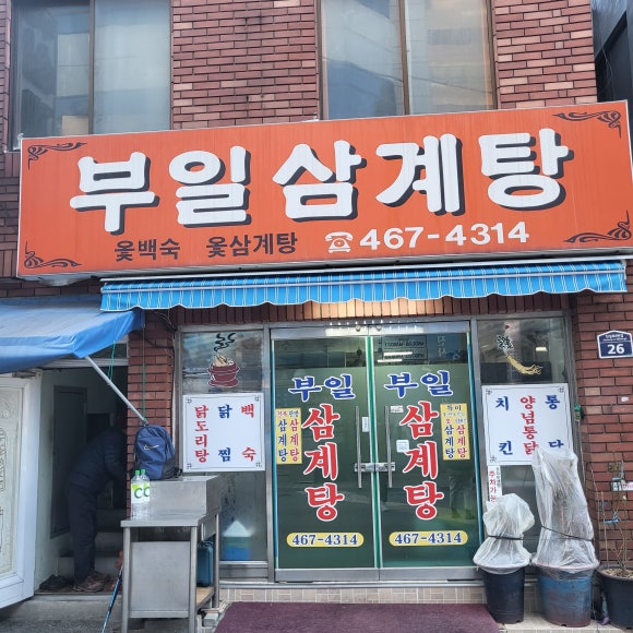 부일삼계탕 이미지